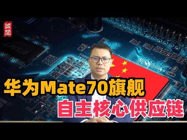 华为余承东官宣，Mate70供应链有哪些？