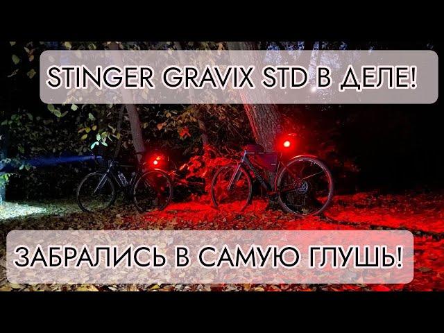 ВЕЛОПОХОД на гравийном велосипеде STINGER GRAVIX STD! Едем в ЛЕС!