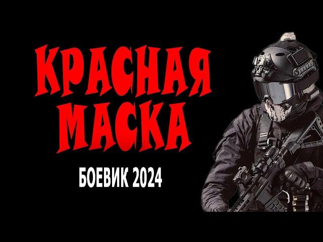 НЕВЕРОЯТНЫЙ НАКАЛ. МОЩНЫЙ ФИЛЬМ О СПЕЦНАЗЕ. "КРАСНАЯ МАСКА" БОЕВИК 2024 ПРЕМЬЕРА