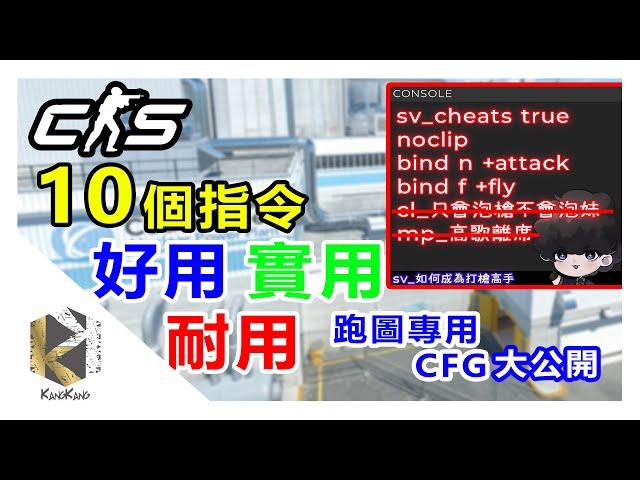 10個好用耐用實用的CS2指令 | 打槍高手必備跑圖CFG檔 | 開始練習吧！#cs2 #counterstrike #教學