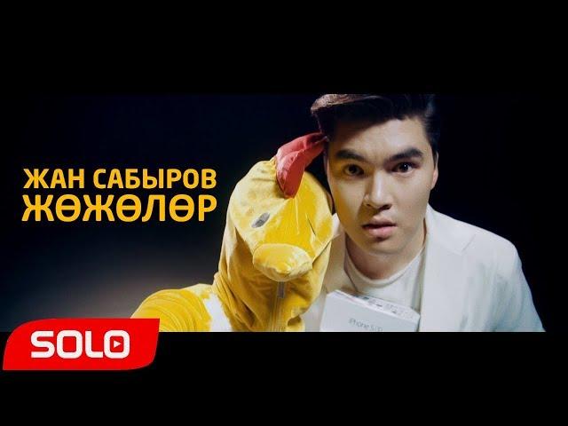 Жан Сабыров - Жожолор / Жаны клип 2019