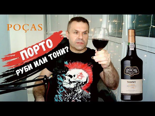 Портвейн красный вкусный Porto Tawny | Pocas | Обзор