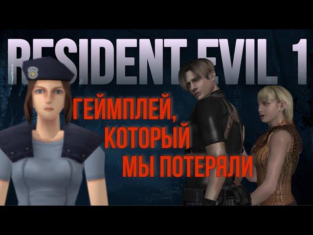 ПОЧЕМУ ВЫ ДОЛЖНЫ ПРОЙТИ - RESIDENT EVIL 1