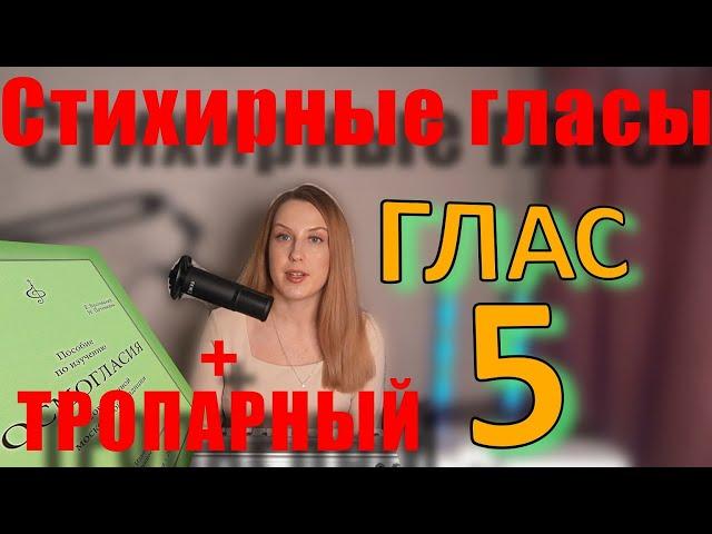 Стихирный и тропарный Глас 5. Теория. Обиход.