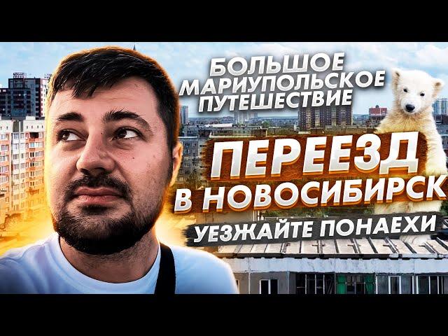 НОВОСИБИРСК. СТОИТ ЛИ СЮДА ПЕРЕЕЗЖАТЬ.