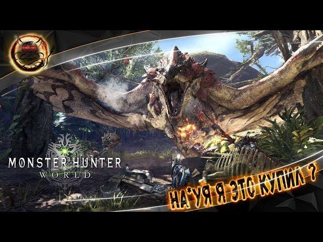 Monster Hunter World - НА*УЙ Я ЭТО КУПИЛ ? [Обзор]