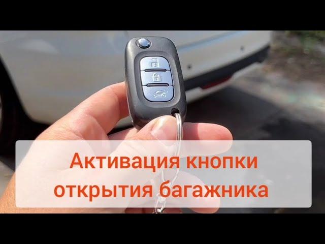 Удаленная Активация кнопки открытия багажника Лада Веста НГ / LADA Vesta NG