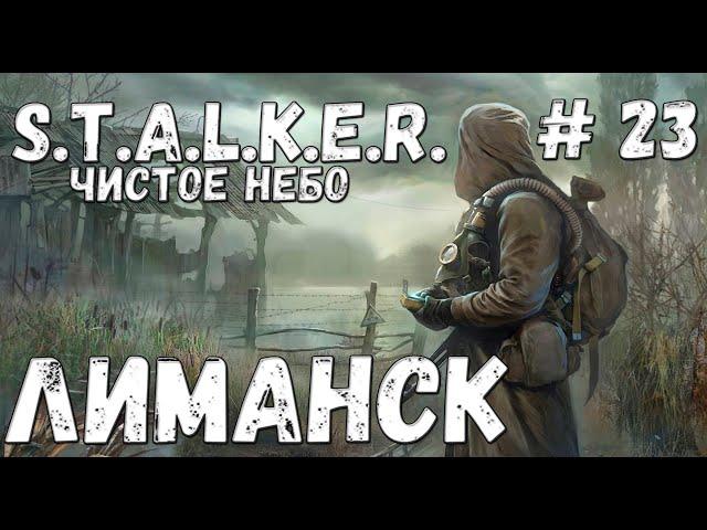 S.T.A.L.K.E.R. Чистое Небо Прохождение #23 Лиманск