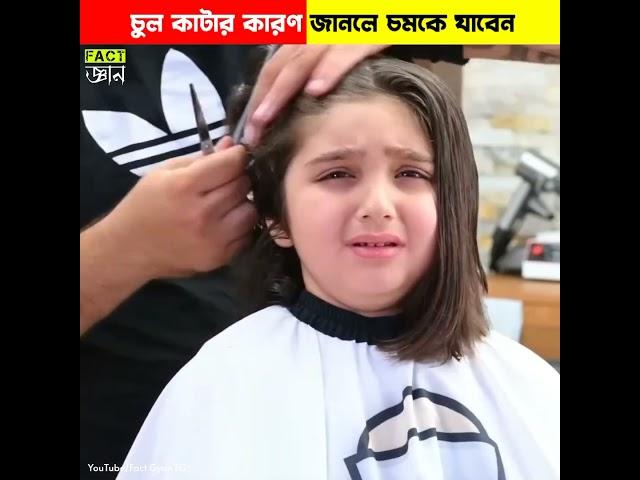 মেয়েটির সুন্দর চুল কাটা হচ্ছে কেন? জানলে অবাক হবেন  #shorts factgyanshorts