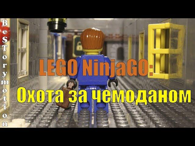 LEGO NinjaGO: Охота за чемоданом