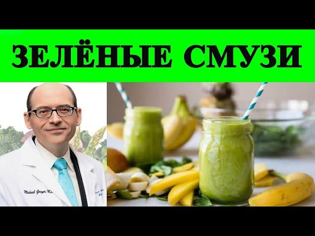  Зелёные Смузи: Что Говорит Наука? - Доктор Майкл Грегер