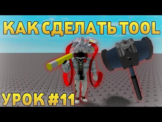 КАК СДЕЛАТЬ TOOL В ROBLOX STUDIO! КАК СДЕЛАТЬ МЕЧ, ПИСТОЛЕТ И Т.Д. В РОБЛОКС СТУДИО! УРОК #11
