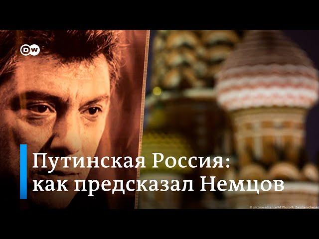 Путинская Россия: как предсказал Немцов