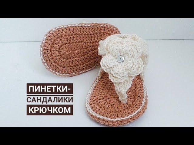 ВЯЗАННЫЕ ПИНЕТКИ САНДАЛИКИ/ ВЯЗАНИЕ КРЮЧКОМ