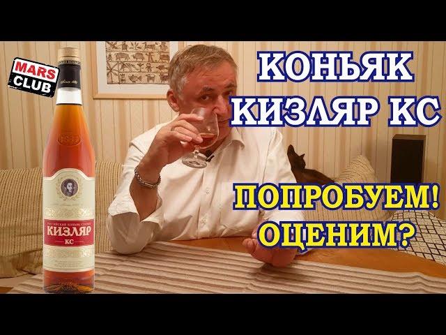 Коньяк Кизляр КС. Обзор и дегустация коньяка