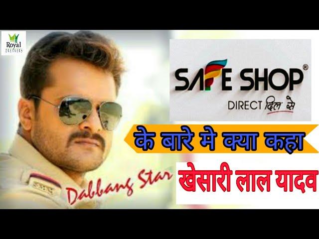 सेफ शॉप के बारे मे दो शब्द खेसारी ने क्या कहा || Safe shop khesari lal yadav hero | safe shop hero