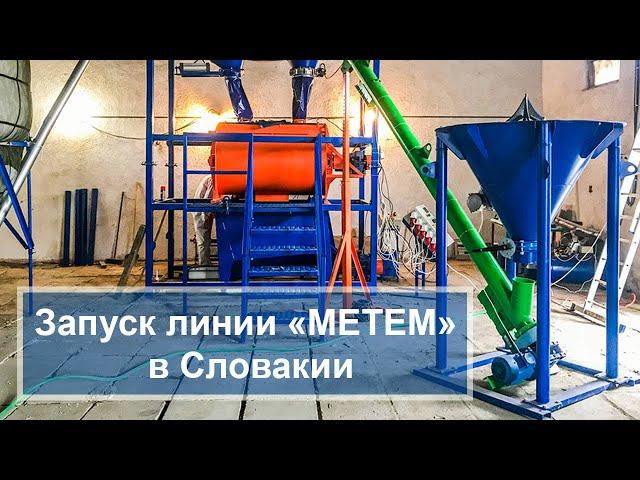 Запуск линии "МЕТЕМ" в Словакии. Линия для производства полистиролбетона