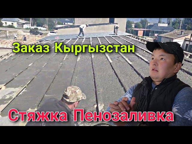 Стяжка Пенозаливка куябыз Кыргызстан