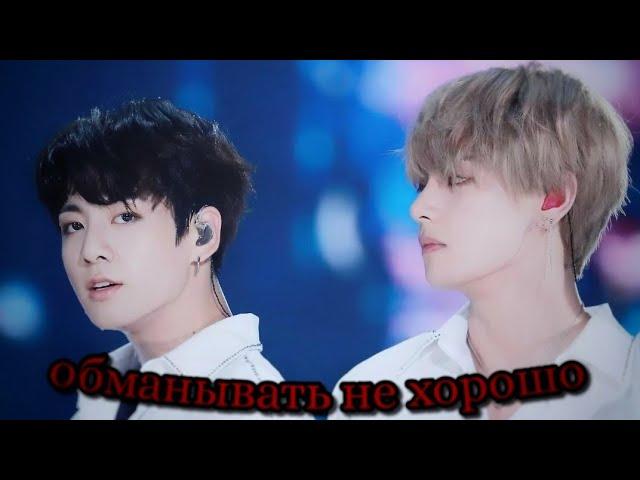 Vkook/Вигуки |воображение|  "обманывать не хорошо"