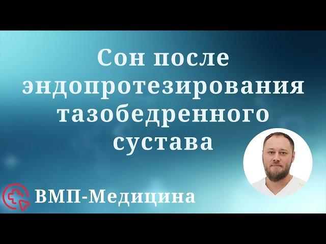 Как можно спать после эндопротезирования тазобедренного сустава дома после операции | ВМП-Медицина