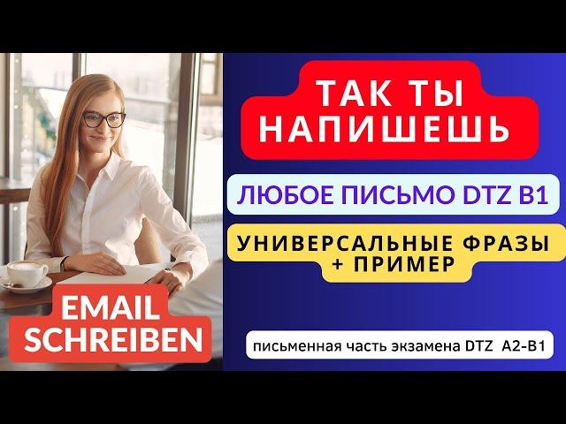 Немецкий на слух. Универсальные фразы для письма. Экзамен DTZ А2, В1 email Brief schreiben Telc