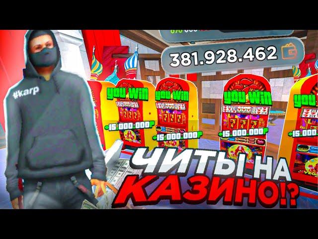 ИГРАЮ В КАЗИНО с СОФТОМ на БАРВИХА рп!