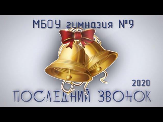 Гимназия 9. Воронеж. Последний звонок - 2020