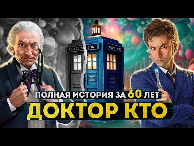 Полная история ДОКТОРА КТО | От Первого до Пятнадцатого Доктора