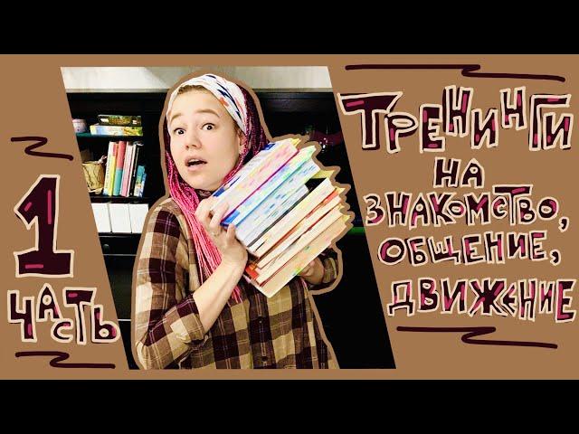 Тренинги на знакомство, общение, двигательную активность