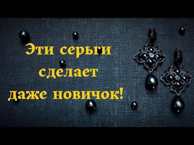 "Марсель" Простые в исполнении, но очень эффектные серьги, справится даже новичок