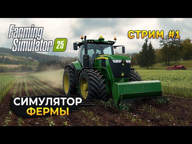 Стрим Farming Simulator 25 #1 - Симулятор Фермы 2025. Обзор новой игры (Первый Взгляд)