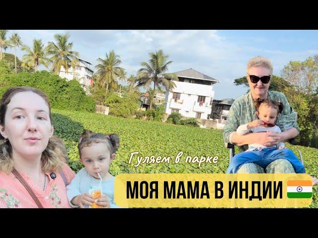 Моя мама живет в Индии  Прогулка в парк