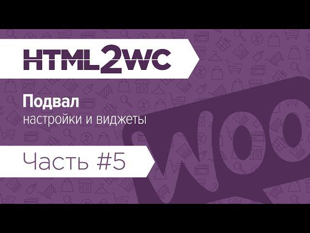 Натяжка на WooCommerce. HTML2WC. Часть #5. Подвал