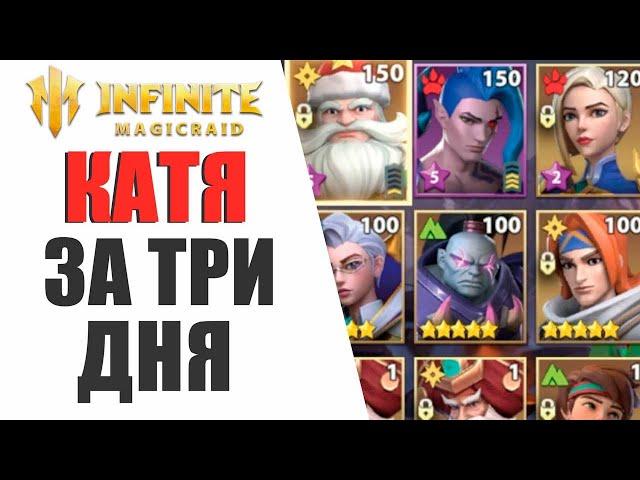 INFINTIE MAGICRAID - ОН ЗАБРАЛ ЕКАТЕРИНУ И ХЕЗОНЬЮ ЗА 3 ДНЯ БЕЗ ДОНАТА, КАК?