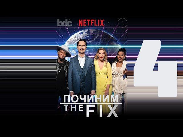 «ПОЧИНИМ» (Джентрификацию) с Джимми Карром S1E4 / "The Fix" (Let's fix Gentrification) [ЗАТРАВКА]