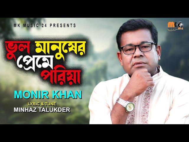 ভুল মানুষের প্রেমে পরিয়া । Vul Manusher Preme Poriya । Monir Khan ।মনির খানের নতুন গান । MK Music24