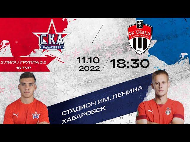 «СКА-Хабаровск-2» - «Химки-М». (2 лига 16 тур).