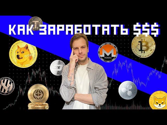 Крипта для новичков: что это и как заработать легально