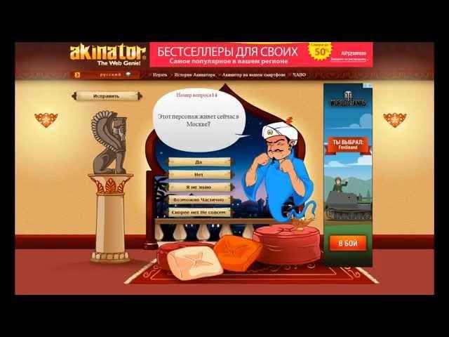 Nickola Ice и Akinator