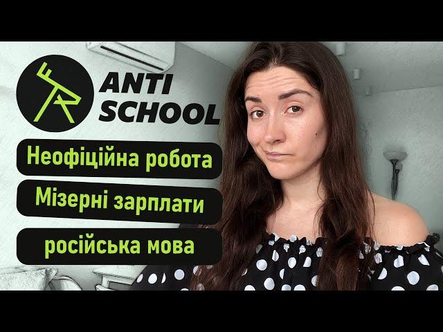 ТЕМНА ПРАВДА про школу англійської АНТИШКОЛА