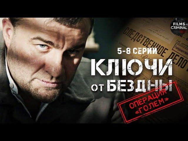 Ключи от Бездны: Операция "Голем" (2004) Криминальный триллер. 5-8 серии