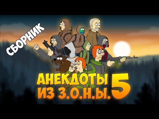 S.T.A.L.K.E.R. Анекдоты из З.О.Н.Ы. 5