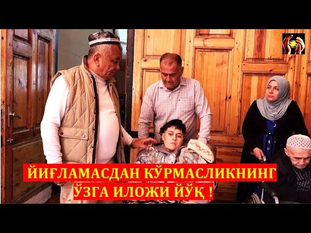 ЙИҒЛАМАСДАН КЎРМАСЛИКНИНГ ЎЗГА ИЛОЖИ ЙЎҚ ! ШИФО АЛЛОХДАН. 13.04.2023.