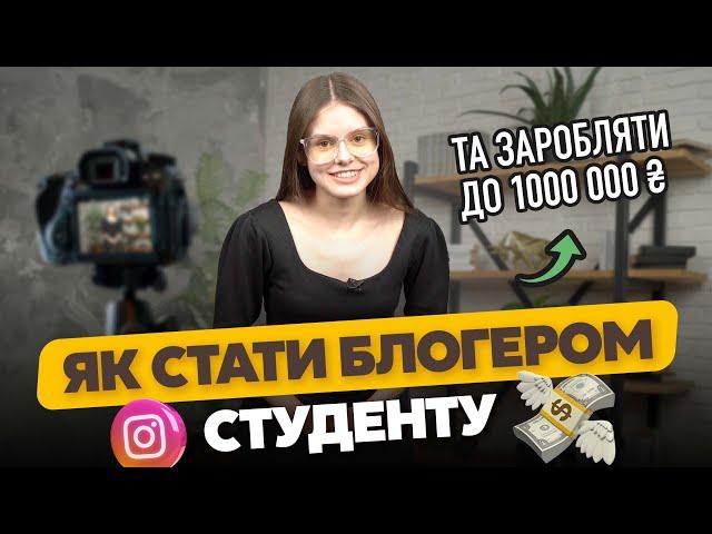 Як стати успішним блогером студенту. Скільки заробляють блогери в Україні. Як монетизувати Інстаграм