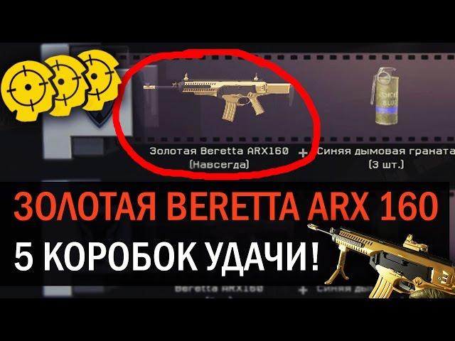 ЗОЛОТАЯ BERETTA ARX160 С 5 КОРОБОК! Как выбить донат из коробок удачи?