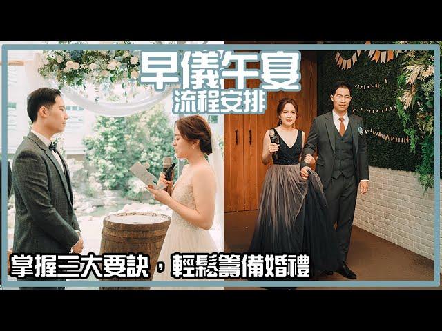 婚禮流程怎麼安排？戶外西式證婚＋中式圓桌宴客｜早儀午宴｜生活不就是這樣 This is Life