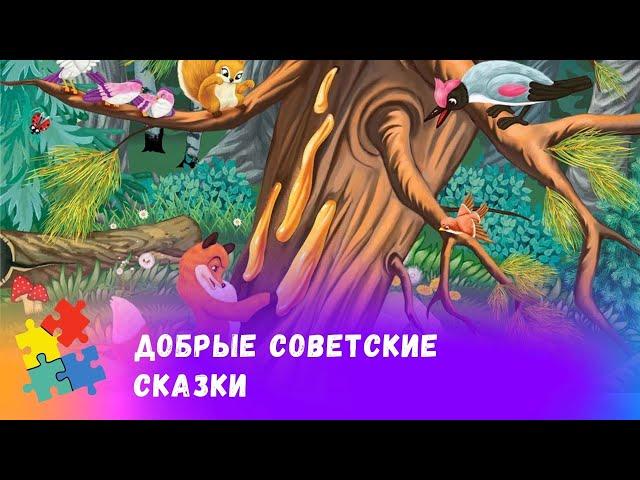 СБОРНИК ДОБРЫХ СОВЕТСКИХ СКАЗОК.  Союзмульфильм. Мультфильмы для всей семьи.