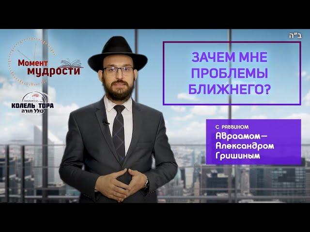 Зачем мне проблемы ближнего? Недельная глава Торы "Вайера"