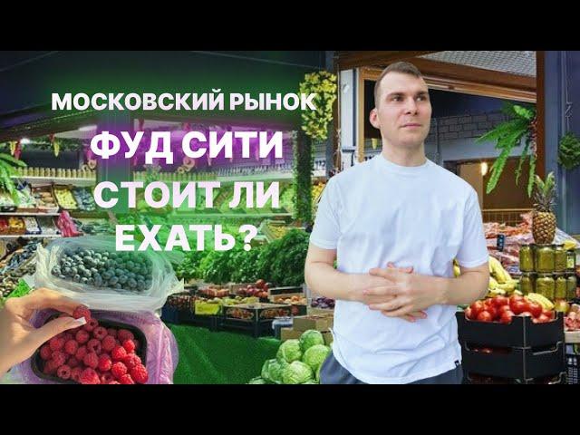 ФУДСИТИ:  обзор самого большого продуктового рынка Москвы