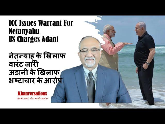 ICC Issues Warrant For Netanyahu US Charges Adani नेतन्याहू के खिलाफ वारंट  अडानी के खिलाफ आरोप